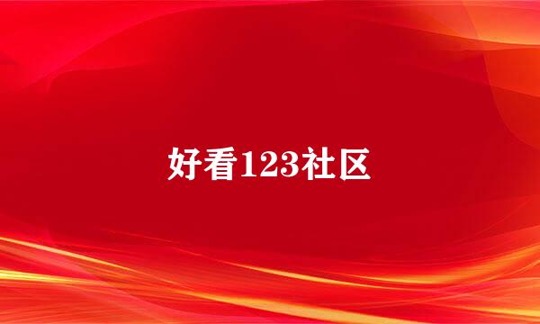 好看123社区