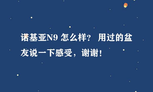 诺基亚N9 怎么样？ 用过的盆友说一下感受，谢谢！