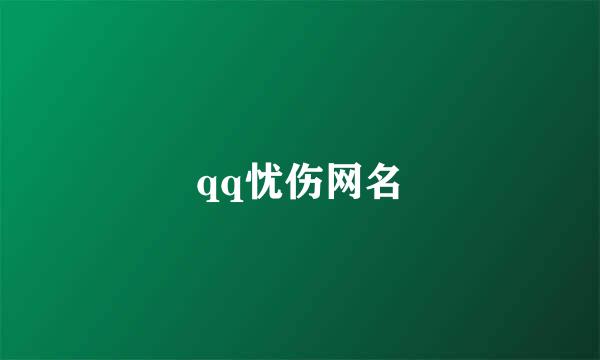 qq忧伤网名