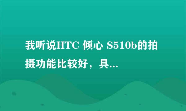 我听说HTC 倾心 S510b的拍摄功能比较好，具体是指什么呢？