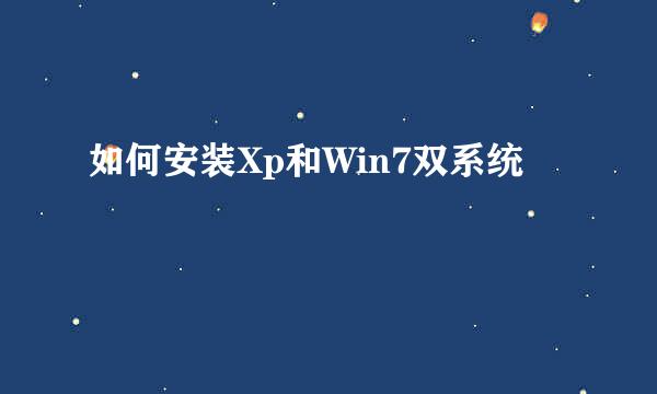 如何安装Xp和Win7双系统