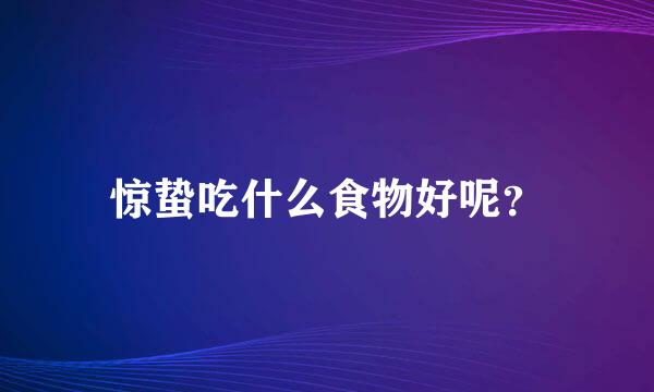 惊蛰吃什么食物好呢？