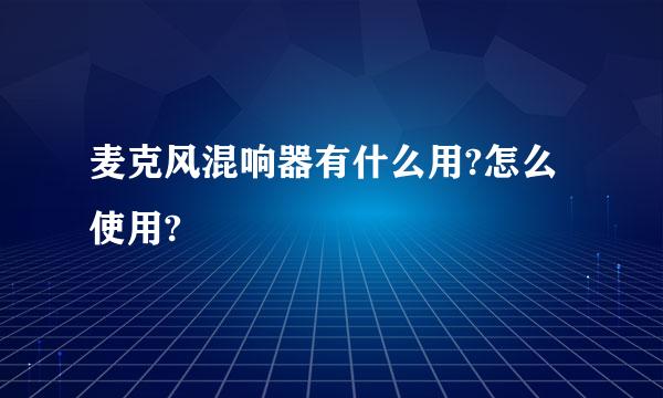 麦克风混响器有什么用?怎么使用?