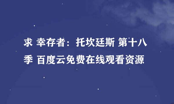 求 幸存者：托坎廷斯 第十八季 百度云免费在线观看资源