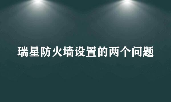 瑞星防火墙设置的两个问题