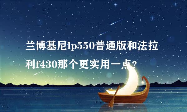 兰博基尼lp550普通版和法拉利f430那个更实用一点？