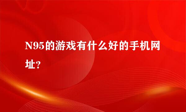 N95的游戏有什么好的手机网址？