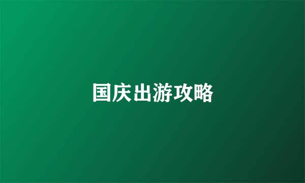 国庆出游攻略