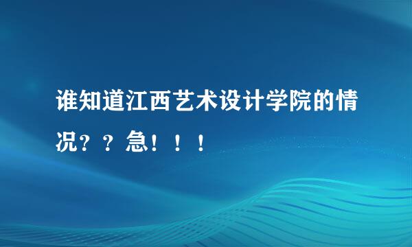 谁知道江西艺术设计学院的情况？？急！！！