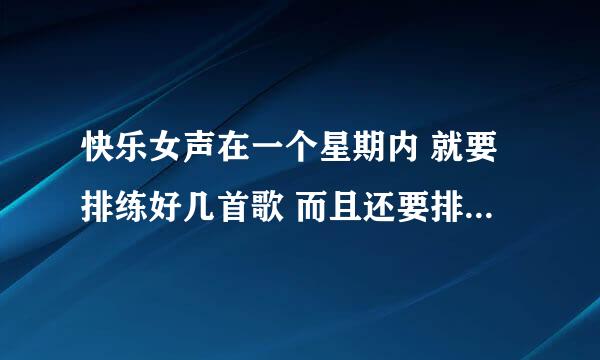 快乐女声在一个星期内 就要排练好几首歌 而且还要排舞蹈 她们都是怎么练的啊