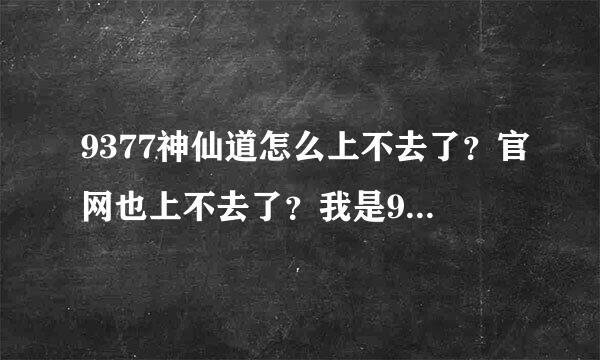 9377神仙道怎么上不去了？官网也上不去了？我是93区的，从4号至今都不能上。