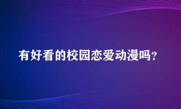 有好看的校园恋爱动漫吗？