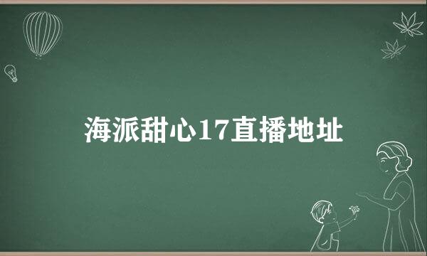 海派甜心17直播地址