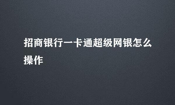 招商银行一卡通超级网银怎么操作