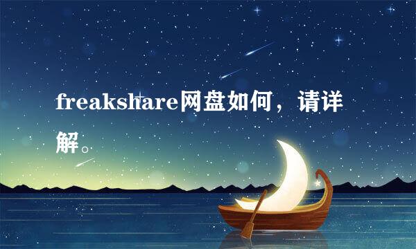 freakshare网盘如何，请详解。