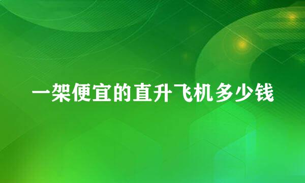 一架便宜的直升飞机多少钱