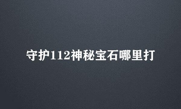 守护112神秘宝石哪里打