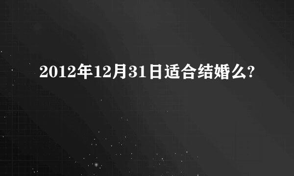 2012年12月31日适合结婚么?