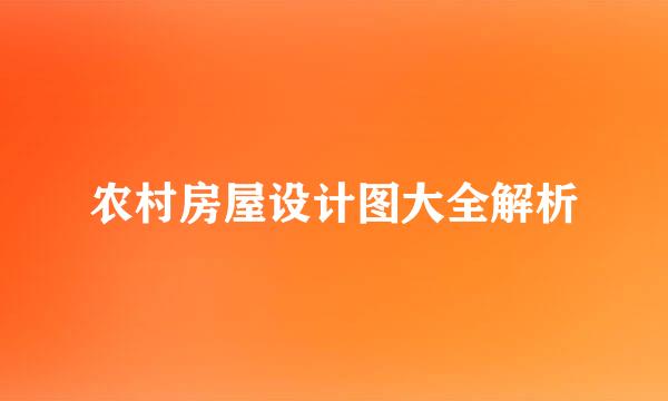 农村房屋设计图大全解析