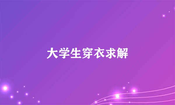 大学生穿衣求解