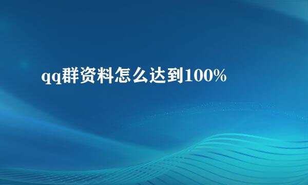 qq群资料怎么达到100%