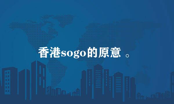 香港sogo的原意 。