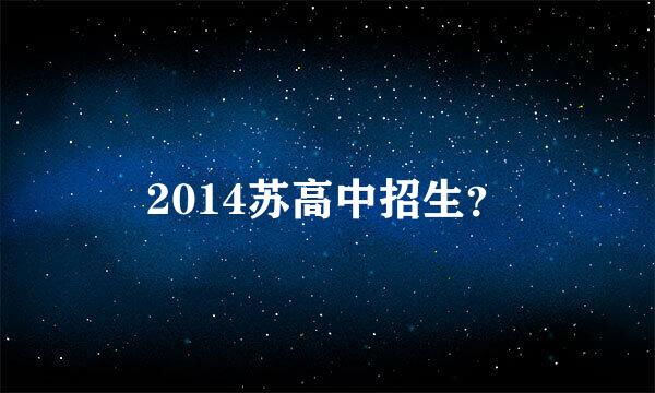 2014苏高中招生？