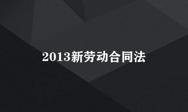 2013新劳动合同法