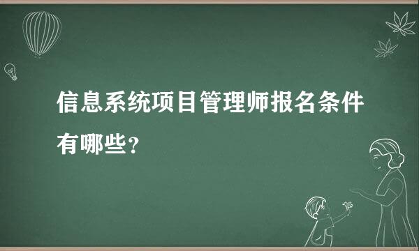 信息系统项目管理师报名条件有哪些？