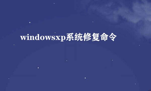 windowsxp系统修复命令