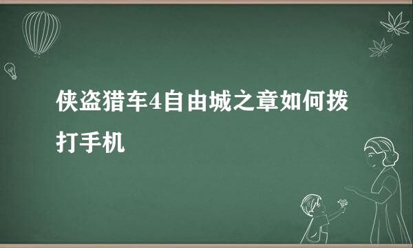 侠盗猎车4自由城之章如何拨打手机