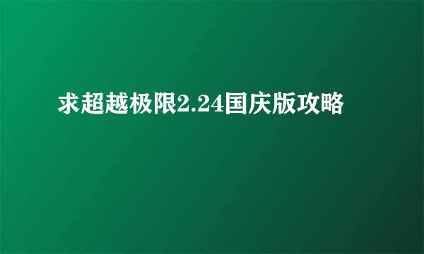 求超越极限2.24国庆版攻略