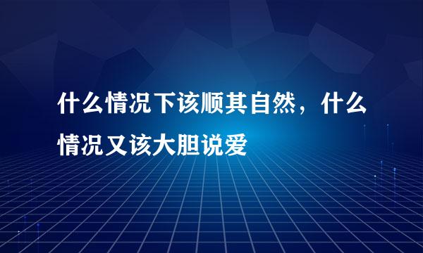 什么情况下该顺其自然，什么情况又该大胆说爱