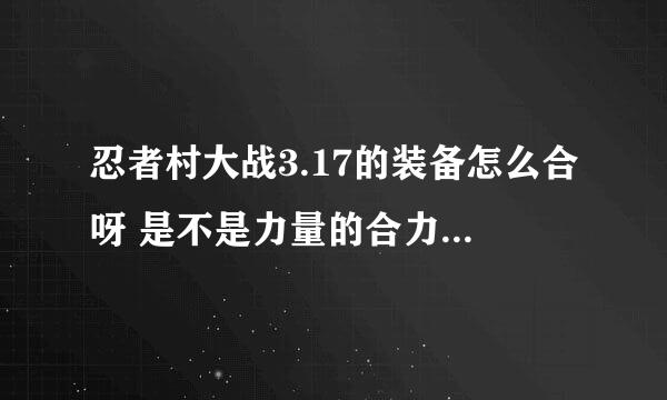 忍者村大战3.17的装备怎么合呀 是不是力量的合力量 敏捷的合敏捷 智力的合智力 还有别的吗