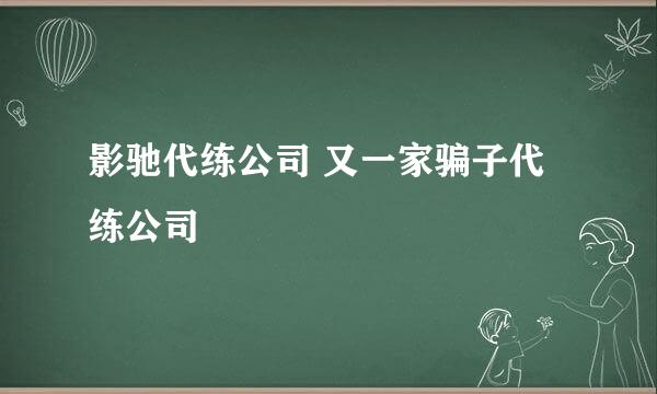 影驰代练公司 又一家骗子代练公司