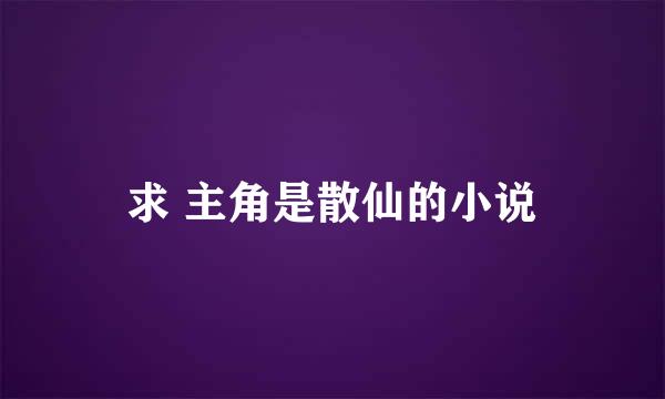 求 主角是散仙的小说