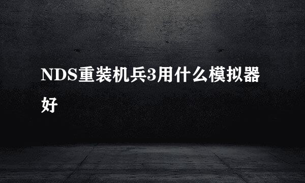 NDS重装机兵3用什么模拟器好