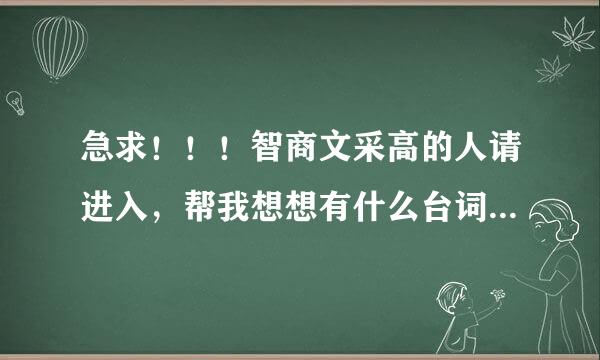 急求！！！智商文采高的人请进入，帮我想想有什么台词可以引出爷爷为我打月饼这首歌曲。