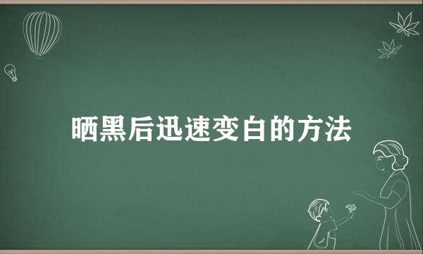 晒黑后迅速变白的方法