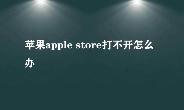 苹果apple store打不开怎么办