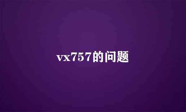 vx757的问题