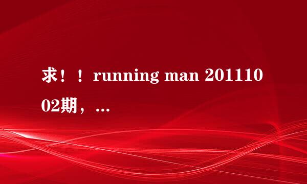 求！！running man 20111002期，第51分钟，刘在石他们进市场时的背景音乐名！谢谢