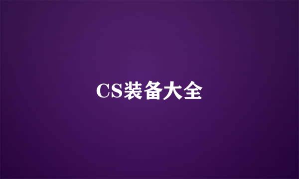 CS装备大全