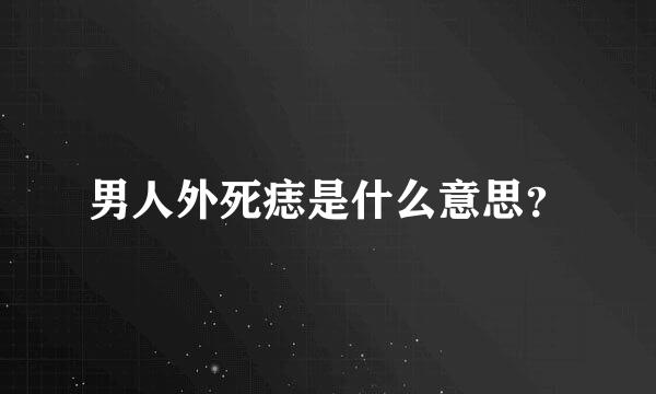 男人外死痣是什么意思？