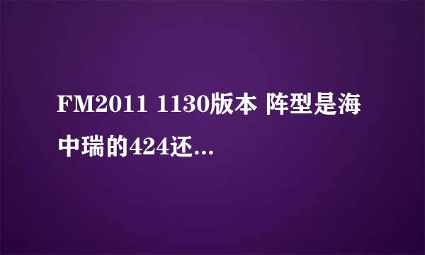 FM2011 1130版本 阵型是海中瑞的424还是仙境战术V3（343）好？