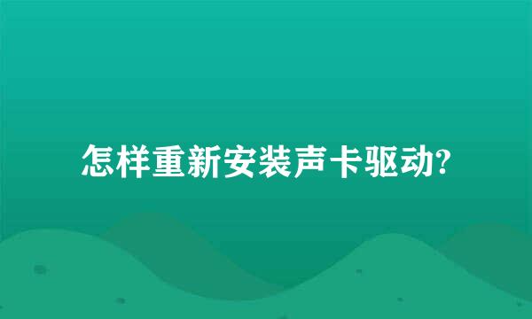 怎样重新安装声卡驱动?