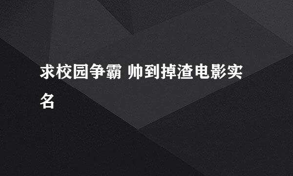 求校园争霸 帅到掉渣电影实名