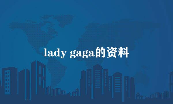 lady gaga的资料