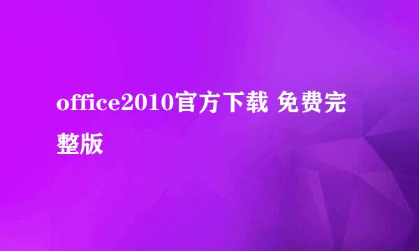 office2010官方下载 免费完整版