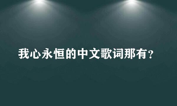 我心永恒的中文歌词那有？